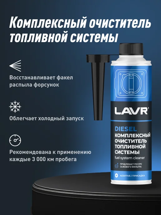 LAVR Комплексный очиститель топливной системы в дизель, 310 мл, 310 мл, фото 2