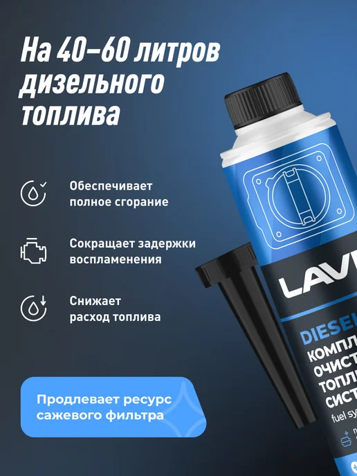 LAVR Комплексный очиститель топливной системы в дизель, 310 мл, 310 мл, фото 3