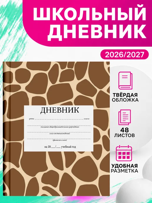 PRINTberries Школьный дневник животные сафари арт сафари милые джунгли 77, белый