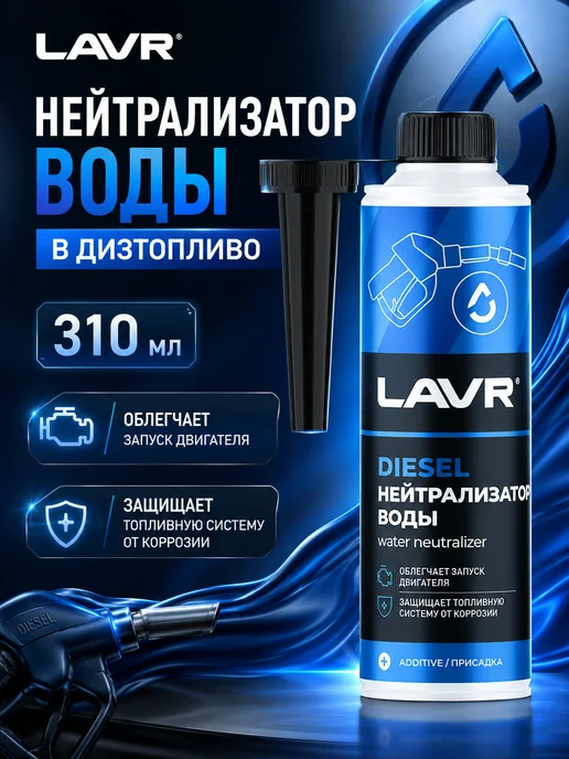 LAVR Нейтрализатор воды присадка в дизтопливо, 310 мл, 310 мл