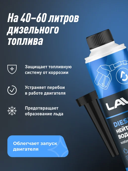 LAVR Нейтрализатор воды присадка в дизтопливо, 310 мл, 310 мл, фото 2