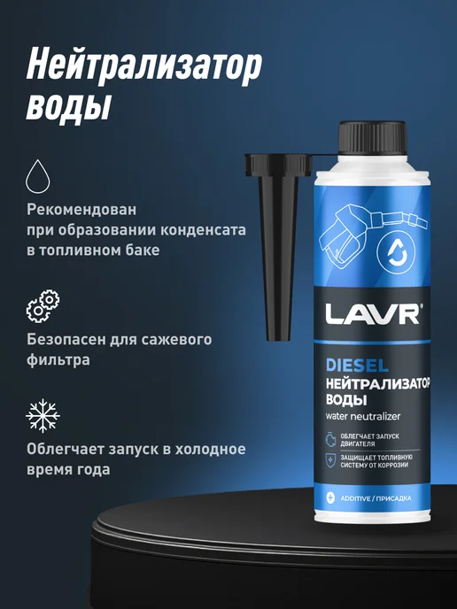 LAVR Нейтрализатор воды присадка в дизтопливо, 310 мл, 310 мл, фото 3