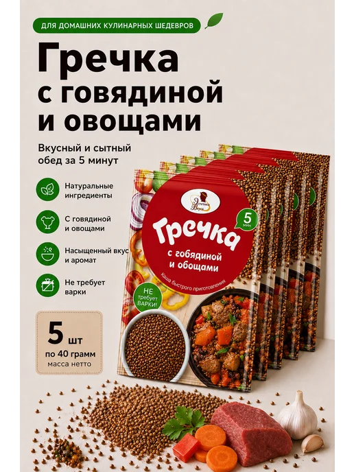 Эстетика вкуса Каша гречневая с говядиной и овощами 5 шт по 40 грамм, 5 шт