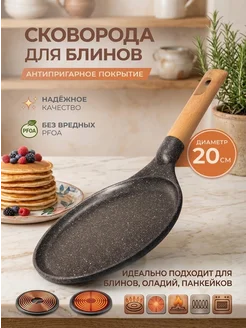 Сковорода блинная и чудушница 20 см антипригарная