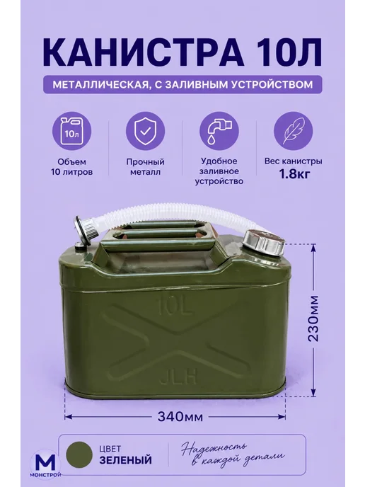 МонСтрой Канистра 30л металлическая, 10 л