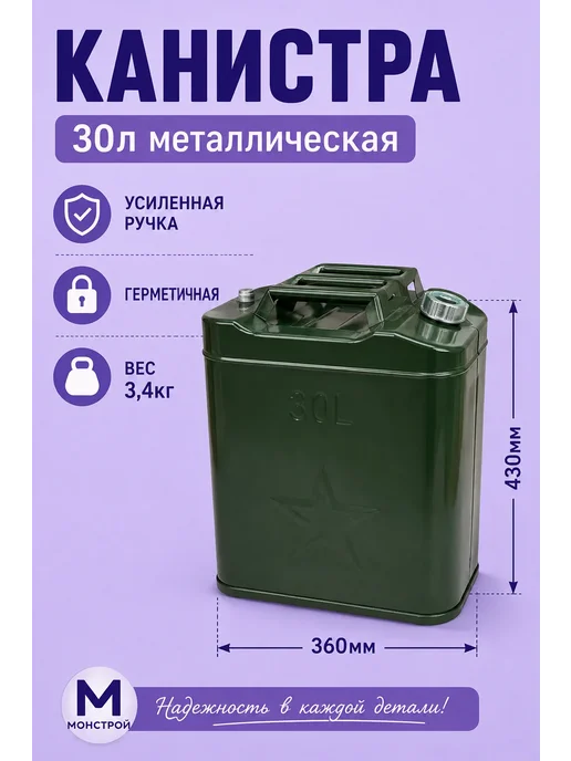 МонСтрой Канистра 30л металлическая, 30 л