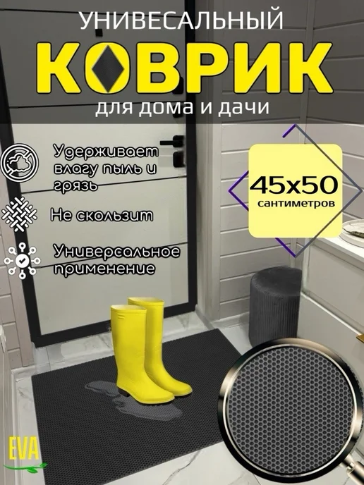 Акулима Коврик придверный входной в прихожую 40х50 см EVA, 45x50 см