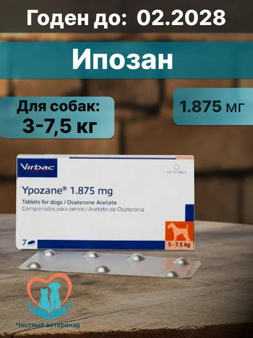 Ипозан 1.875 мг для собак массой 3-7,5 кг, 37,5 кг