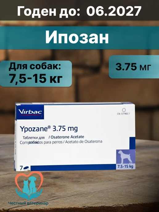 Ипозан 3.75 мг для собак массой 7.5-15 кг, 7,515 кг