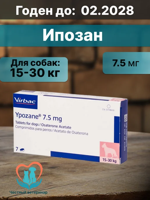 Ипозан 7,5 мг для собак массой 15-30 кг, 1530 кг