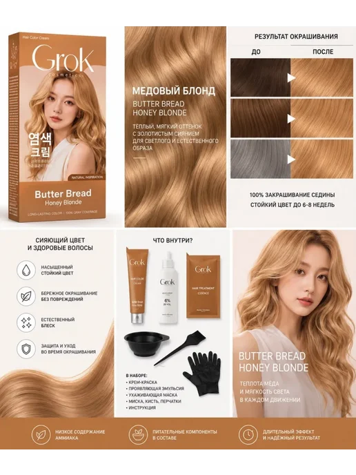 Красота Краска для волос Grok Cosmetics Butter Bread Honey Blonde, коричневый, фото 7