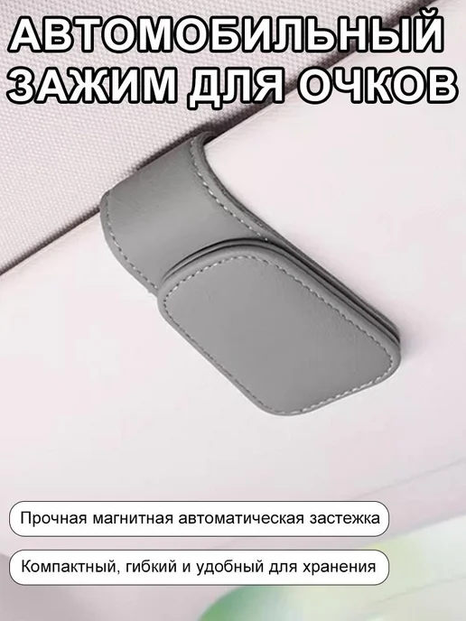 Автомобильный фиксатор для очков кожаный, вариант