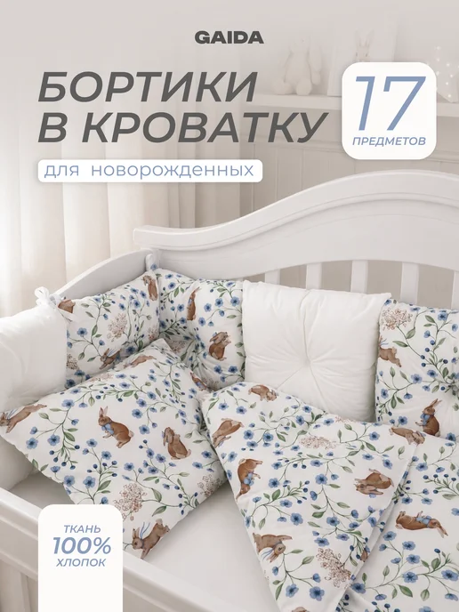 GAiDA Комплект в кроватку для новорожденных, белый