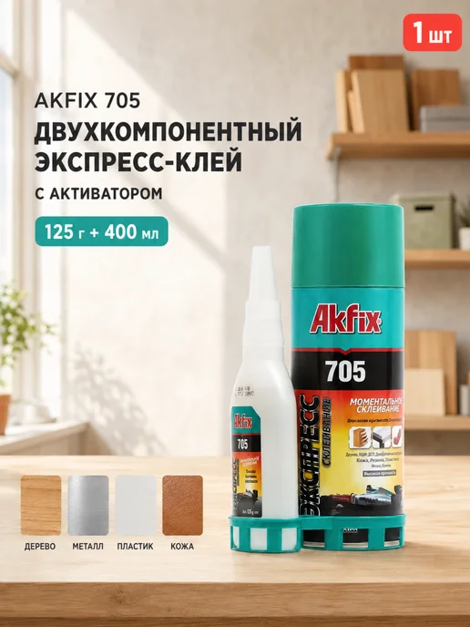 Akfix Экспресс-клей 125г+400мл с активатором для ремонта 1шт, 125 г, 400 мл