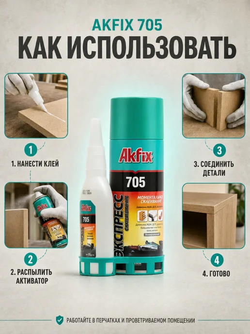 Akfix Экспресс-клей 125г+400мл с активатором для ремонта 1шт, 125 г, 400 мл, фото 2