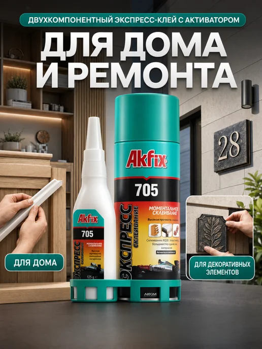 Akfix Экспресс-клей 125г+400мл с активатором для ремонта 1шт, 125 г, 400 мл, фото 3