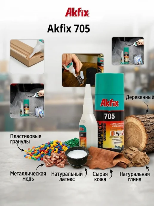 Akfix Экспресс-клей 125г+400мл с активатором для ремонта 1шт, 125 г, 400 мл, фото 4