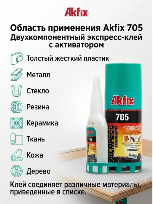 Akfix Экспресс-клей 125г+400мл с активатором для ремонта 1шт, 125 г, 400 мл, фото 5