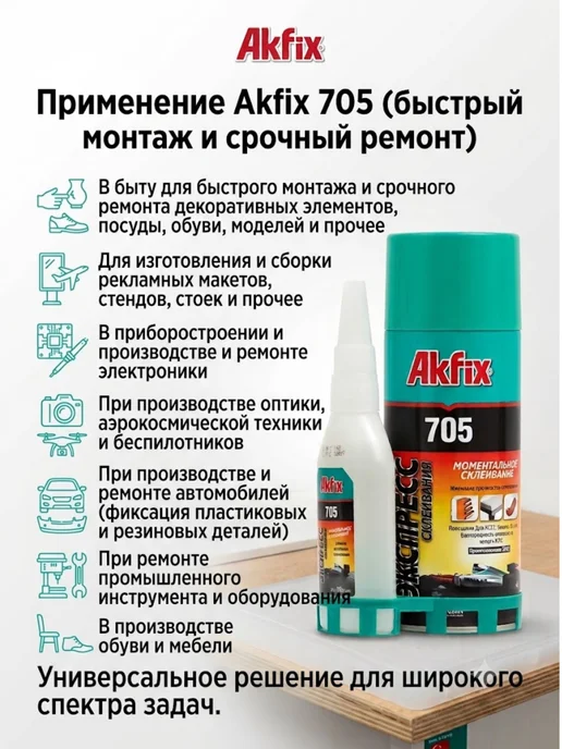 Akfix Экспресс-клей 125г+400мл с активатором для ремонта 1шт, 125 г, 400 мл, фото 6