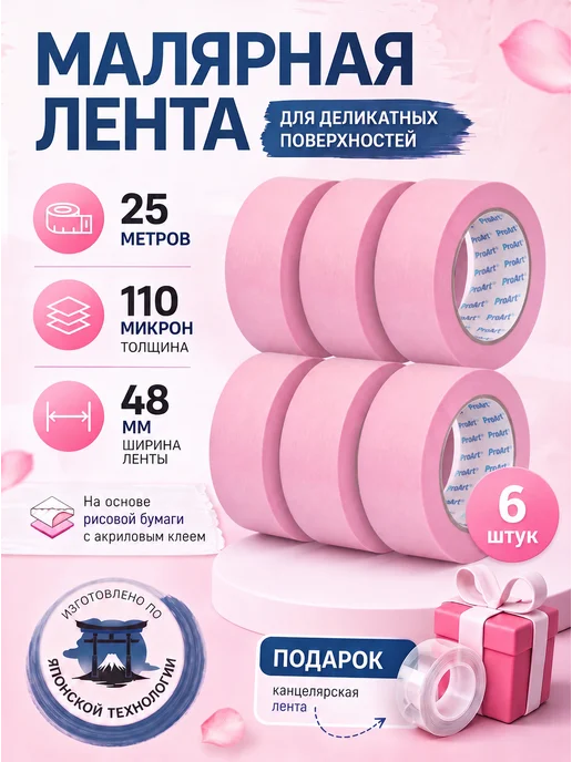 Малярная лента для деликатных поверхностей 48мм x 25м 6шт, 6 шт