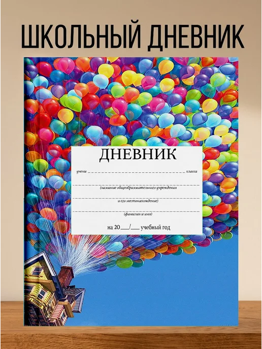 4eXoLanD Школьный дневник с принтом Дом на шариках, синий