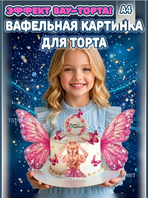 Вафельная картинка на торт для девочки, розовый