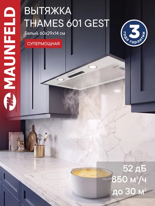 Maunfeld Вытяжка кухонная 60 см встраиваемая THAMES 601 GEST белый, белый