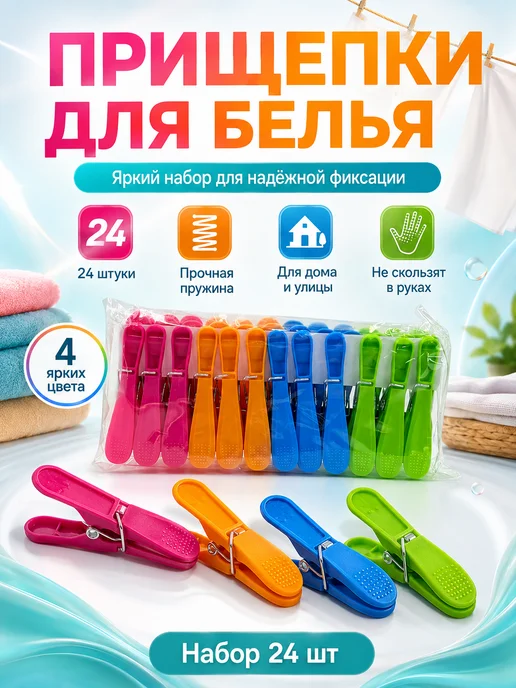 ГГГ25 Прищепки для белья пластиковые усиленные 24 шт, 24 шт
