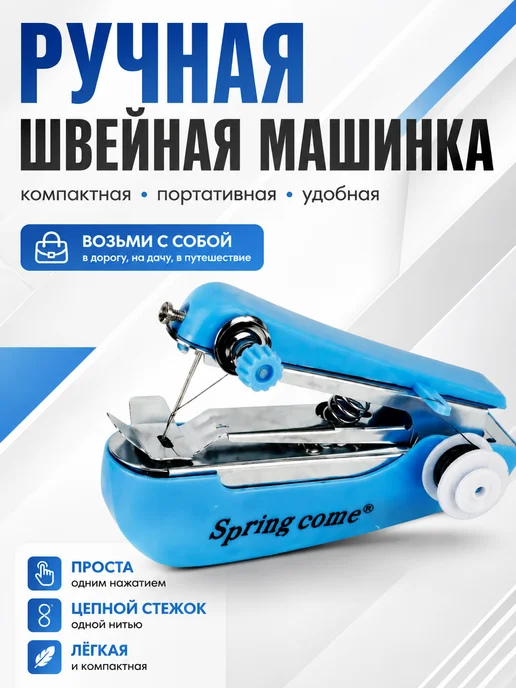 Ручная портативная швейная машинка для ремонта одежды, вариант