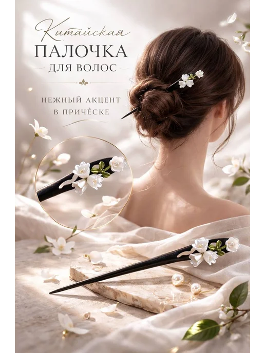 Китайская палочка для волос, черный