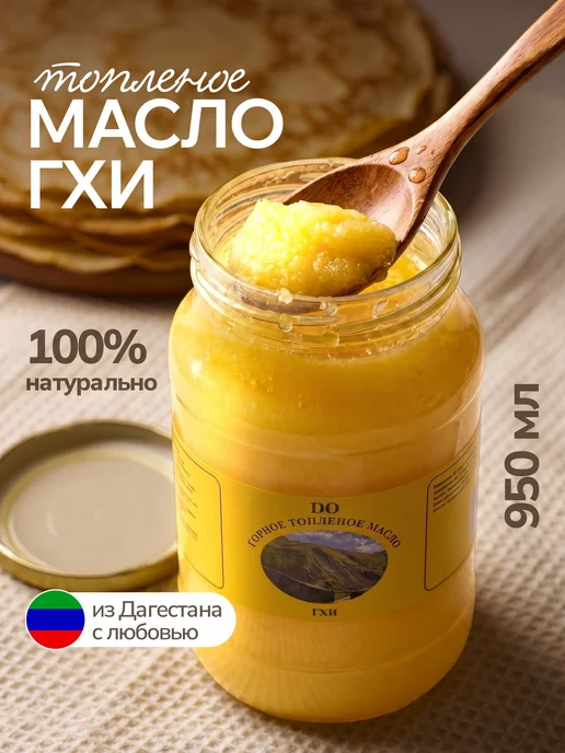 Топленое масло гхи натуральное, вариант