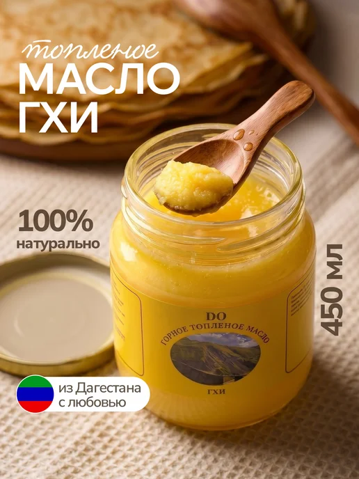 Топленое масло гхи натуральное, вариант
