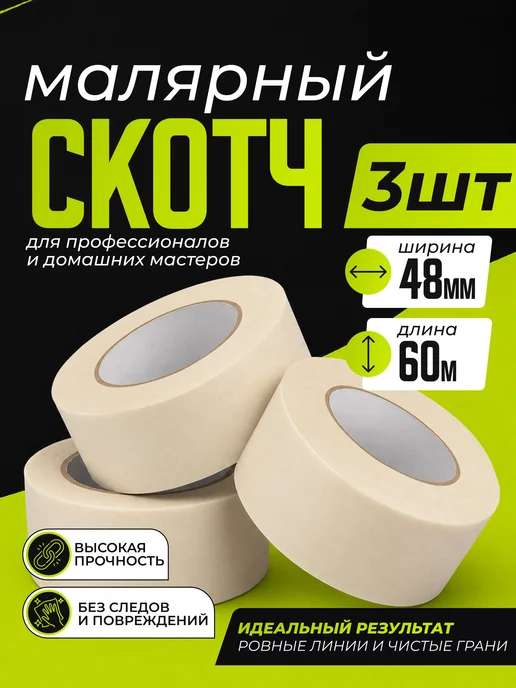 Вайтилен Малярный скотч 48 мм широкий 60 метров 3 рулона, 60 м