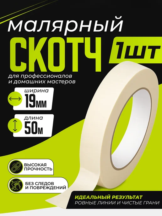 Вайтилен Малярный скотч 19 мм х 50 метров 1 рулон, 50 м