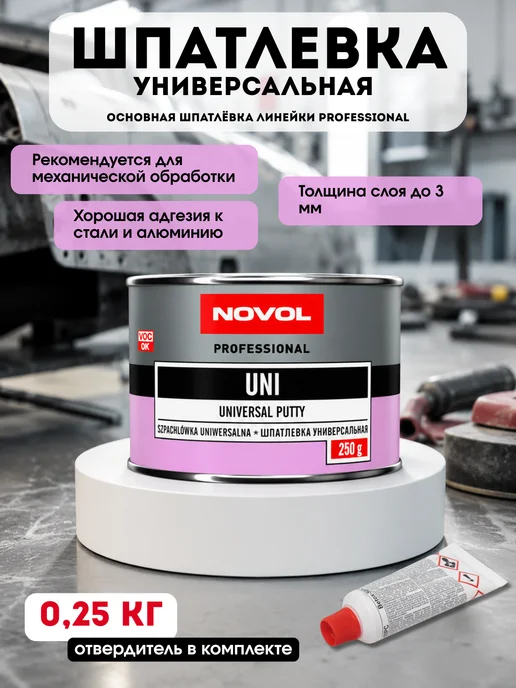 NOVOL Шпаклевка автомобильная универсальная Новол Уни 750 гр, 250 г