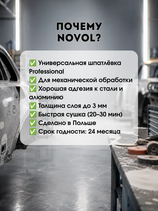 NOVOL Шпаклевка автомобильная универсальная Новол Уни 750 гр, 250 г, фото 2