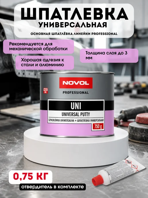 NOVOL Шпаклевка автомобильная универсальная Новол Уни 750 гр, 750 г
