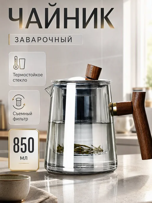 Чайник заварочный стеклянный прозрачный прочный, прозрачный