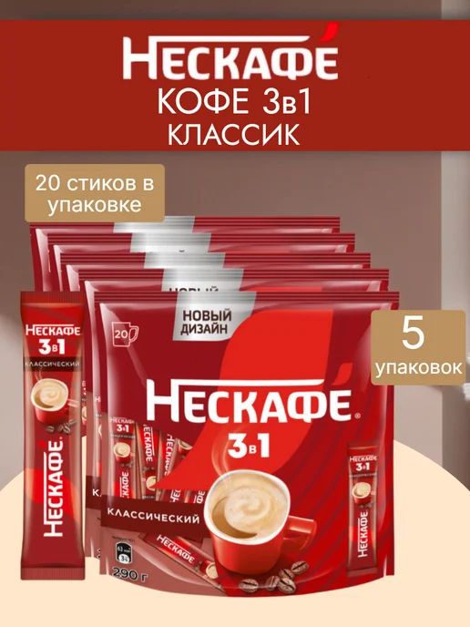 нескафе Кофе 3 в 1 Классик (20стиков по 14.5г) 5упаковок, 14,5 г