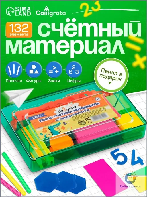 Счетный материал 132 элемента пластиковый, вариант