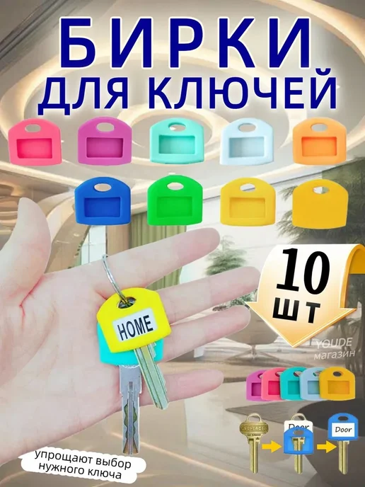 Ключевые бирки 10 шт, 10 шт