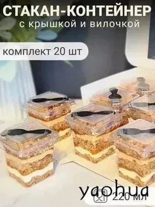 Креманка одноразовая с крышкой и вилкой 220 мл 20 шт, 220 мл, 20 шт
