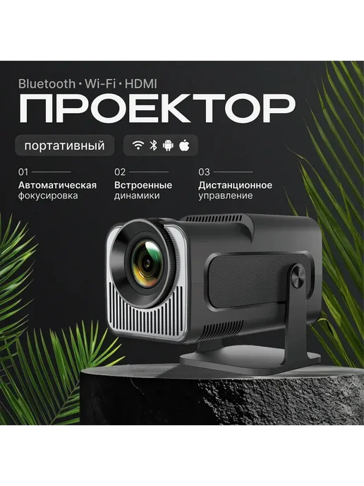 Портативный проектор HY320 mini, 1LCD, 720P, 8500 лм, черный, черный