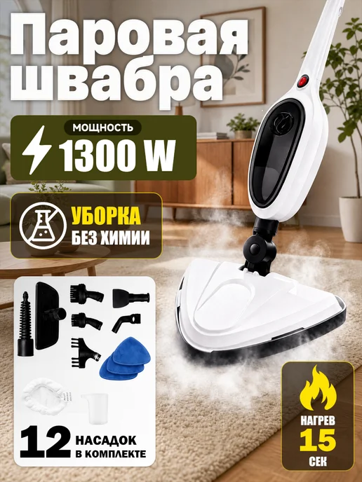 Паровая швабра с насадками для уборки и мытья дома 12в1, белый