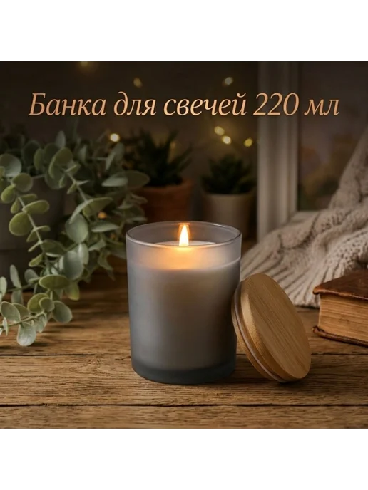 <> Стеклянная банка для свечей 220 мл, черная полуматовая, 220 мл