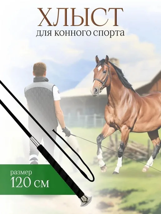 Хлыст Выездковый 120 см для Конного Спорта, вариант