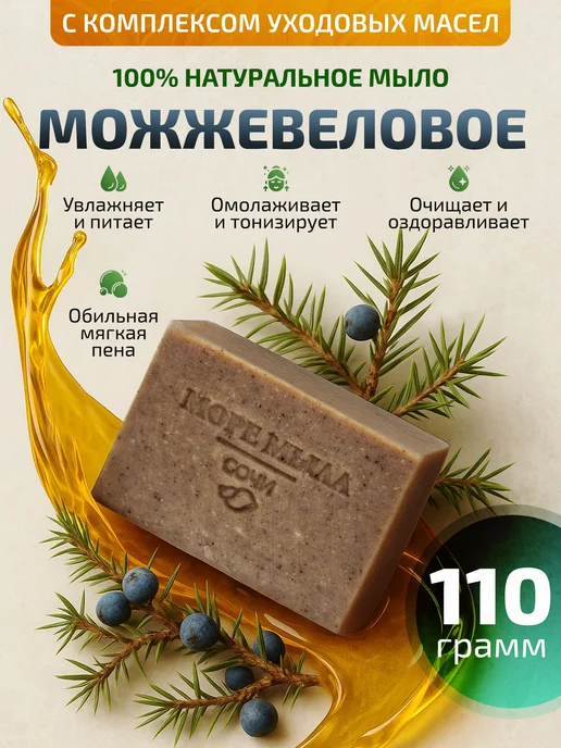 Натуральное можжевеловое мыло ручной работы для лица и тела, вариант