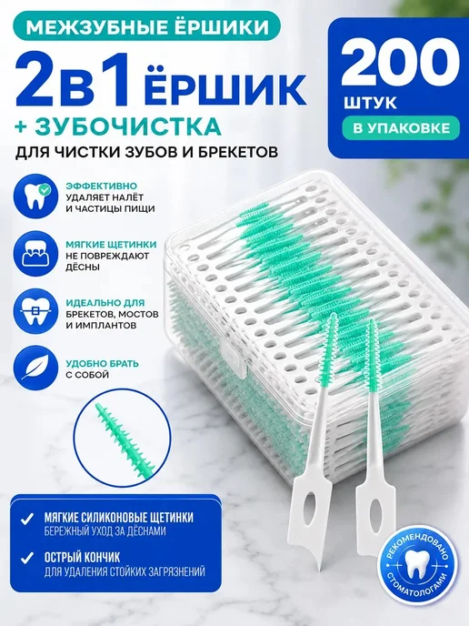 Силиконовые межзубные ершики 200 шт, мягкие, 200 шт