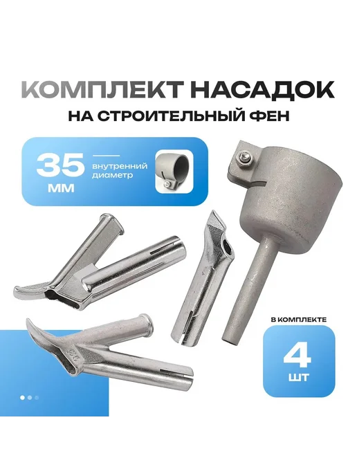 Сварочная насадка на фен 35 мм для пластика, Сварочная насадка на 35