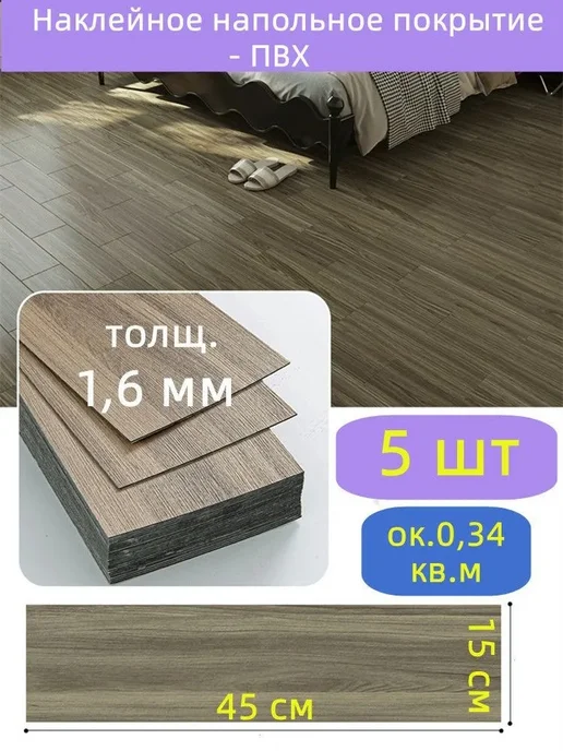 Напольные плиты самоклеящиеся под дерево 15х45 см, 15x45 см